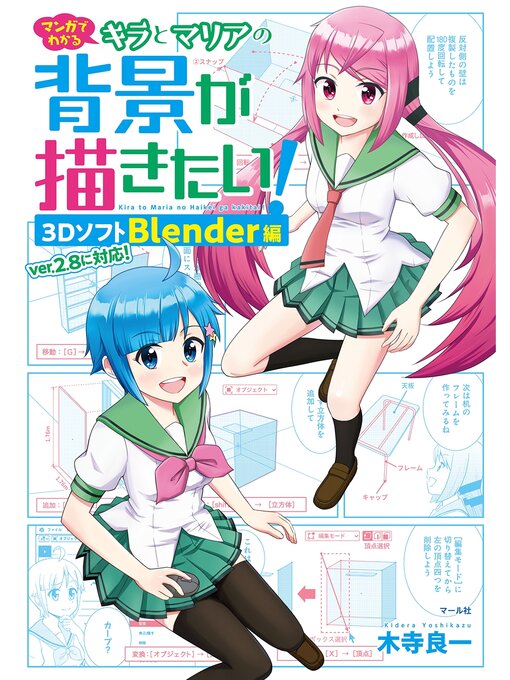 Title details for マンガでわかるキラとマリアの背景が描きたい! 3DソフトBlender編 by 木寺良一 - Available